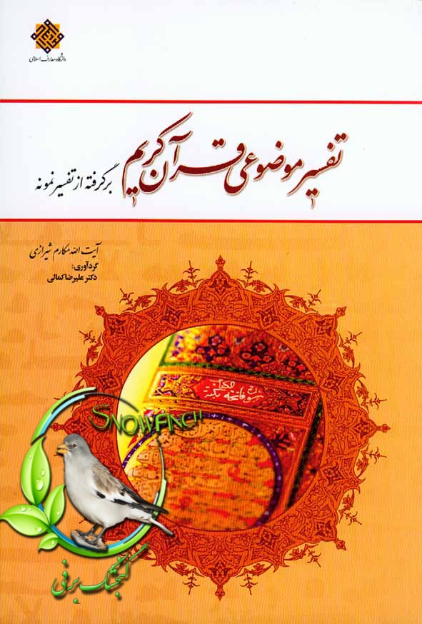 دانلود کتاب تفسیر موضوعی قرآن کریم - آیت اللّه مکارم شیرازی