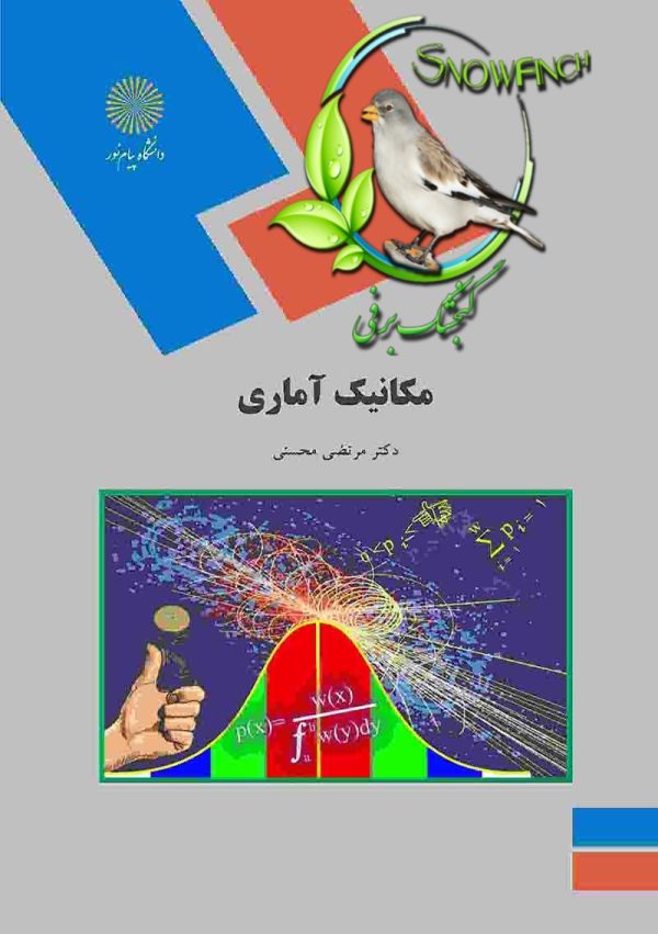 دانلود کتاب مکانیک آماری - مرتضی محسنی