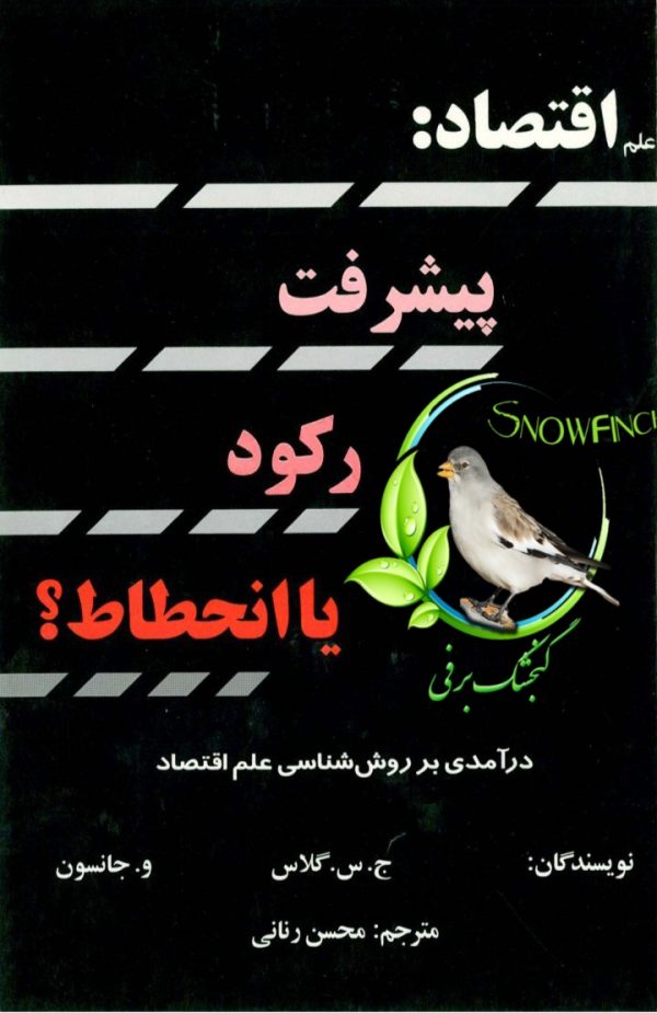 دانلود کتاب علم اقتصاد: پیشرفت رکود یا انحطاط؟ - ج.س.گلاس