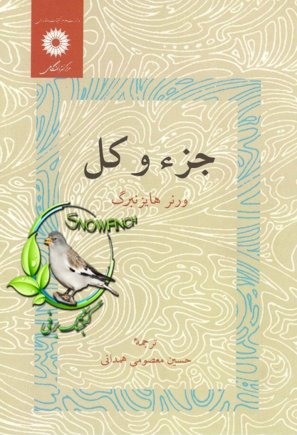 دانلود کتاب جزء و کل - ورنر هایزنبرگ