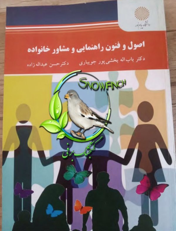 دانلود کتاب اصول و فنون راهنمایی و مشاوره خانواده - باب اله بخشی پور جویباری