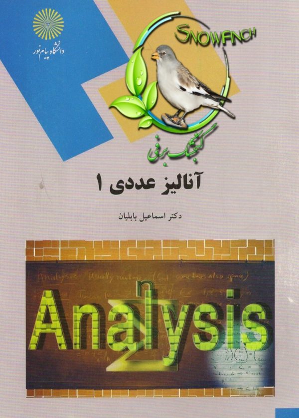 دانلود کتاب آنالیز عددی 1 - اسماعیل بابلیان