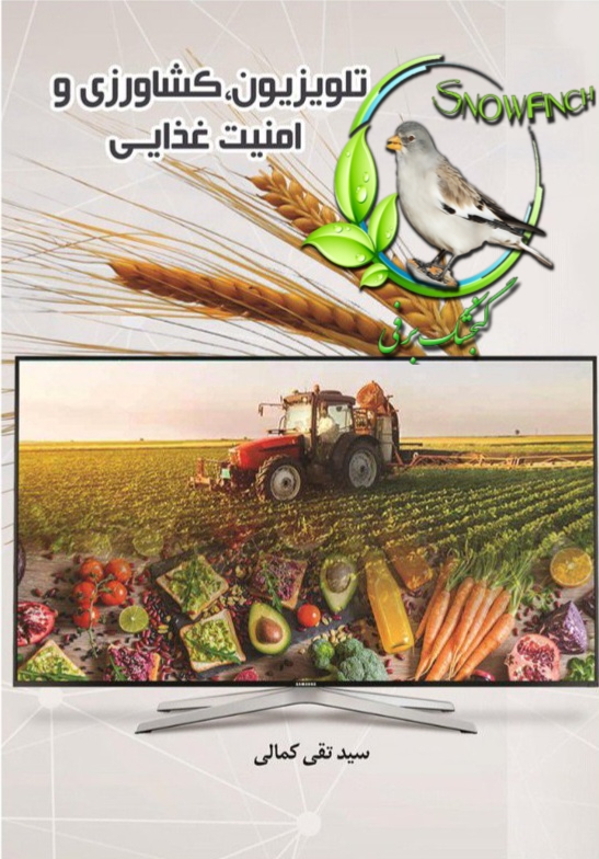 دانلود کتاب تلویزیون، کشاورزی و امنیت غذایی - سید تقی کمالی