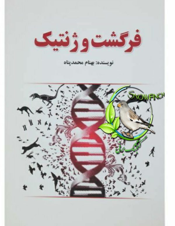 دانلود کتاب فرگشت و ژنتیک - بهنام محمد پناه