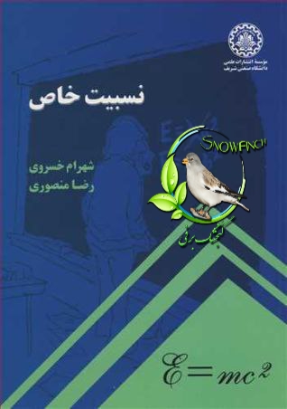 دانلود کتاب نسبیت خاص - شهرام خسروی، رضا منصوری