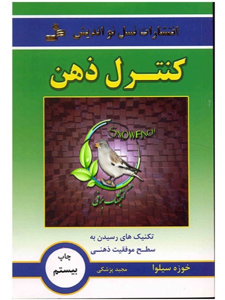 دانلود کتاب کنترل ذهن - خوزه سیلوا