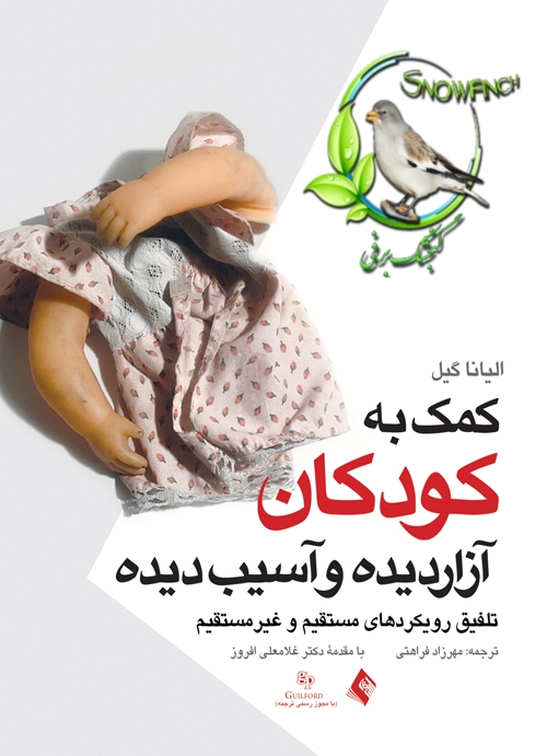 دانلود کتاب کمک به کودکان آزار دیده و آسیب دیده - الینا گیل