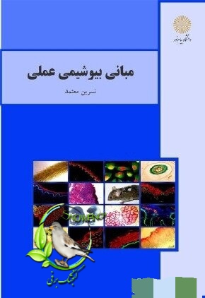 دانلود کتاب مبانی بیوشیمی عملی - نسرین معتمد