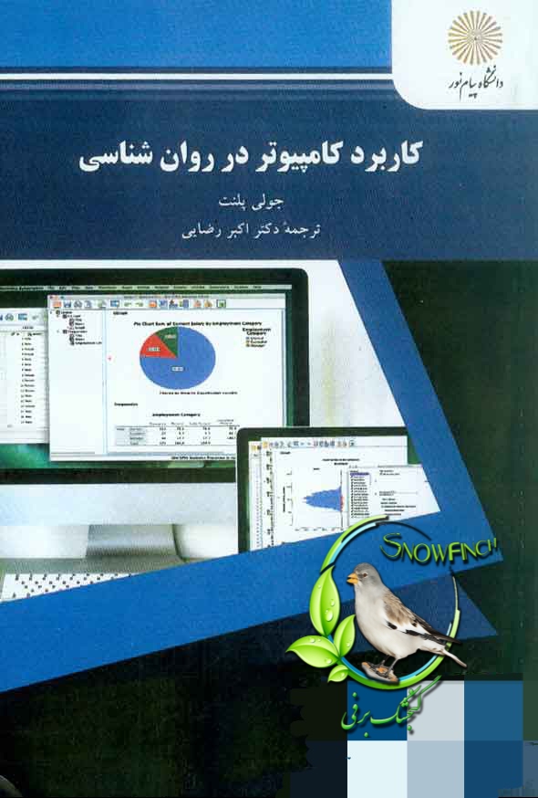 دانلود کتاب کاربرد کامپیوتر در روانشناسی - دکتر اکبر رضایی