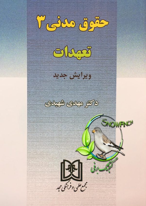 دانلود کتاب حقوق مدنی 3 - دکتر شهیدی
