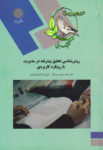 دانلود کتاب روش شناسی تحقیق پیشرفته در مدیریت با رویکردی کاربردی - محمدمهدی پرهیزگار