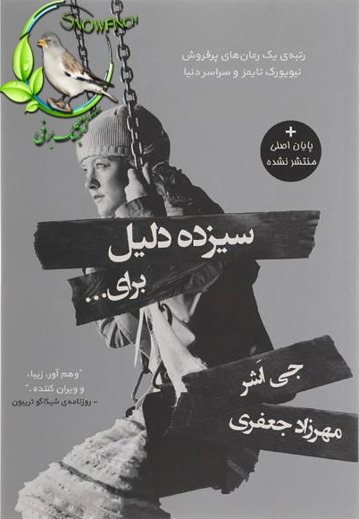 دانلود کتاب سیزده دلیل برای اینکه... - جی اشر