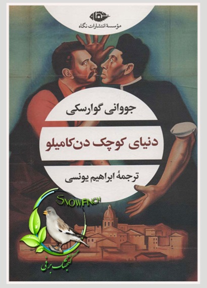دانلود کتاب دنیای کوچک دن‌ کامیلو - جووانی گوارسکی