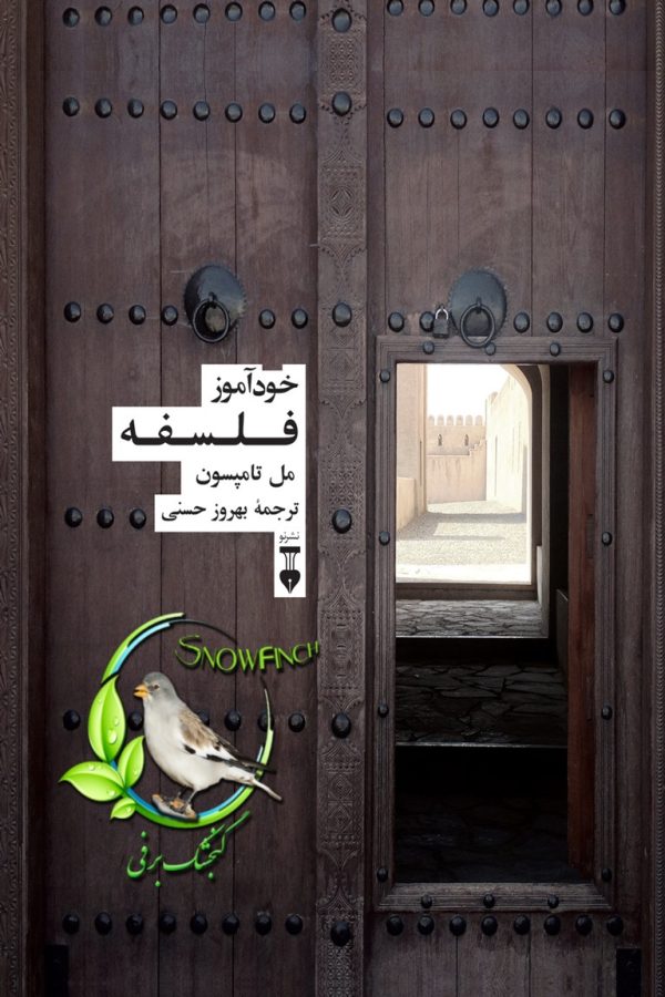دانلود کتاب خودآموز فلسفه - مل تامپسون
