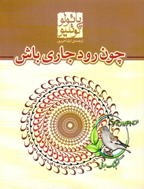 دانلود کتاب چون رود جاری باش - پائولو کوئیلو