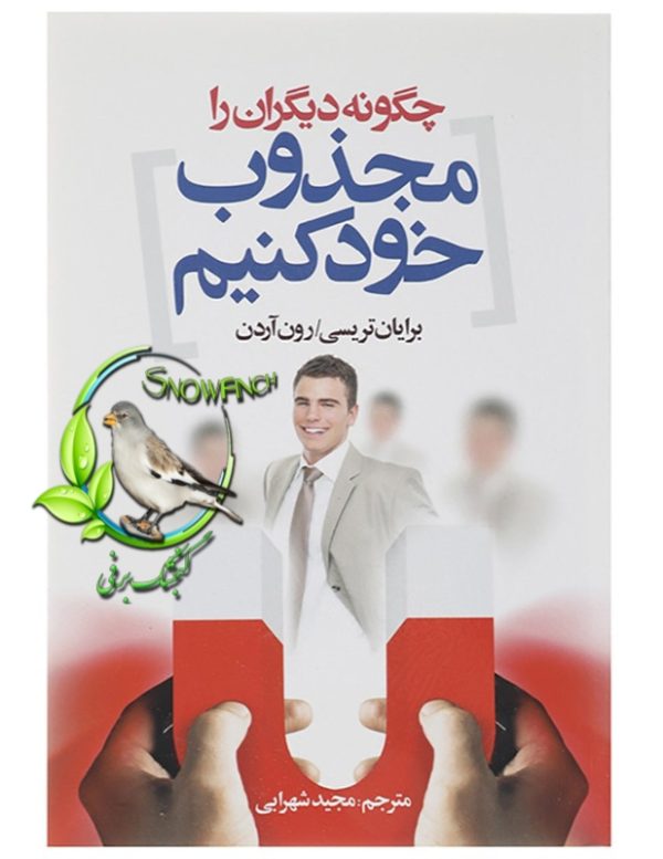 دانلود کتاب چگونه دیگران را مجذوب خود کنیم؟ - برایان تریسی، ران آردن