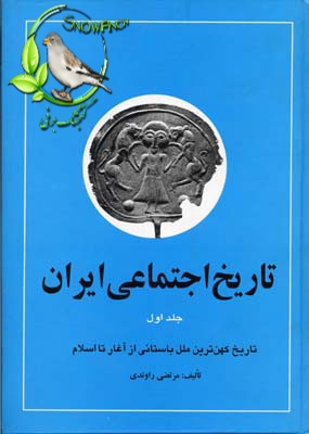 دانلود کتاب تاریخ اجتماعی ایران - جلد اول - مرتضی راوندی