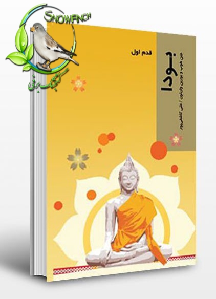 دانلود کتاب قدم اول بودا - جین هوپ