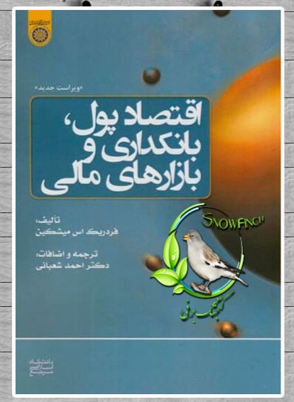 دانلود کتاب اقتصاد پول، بانکداری و بازارهای مالی - فردریک اس. میشکین