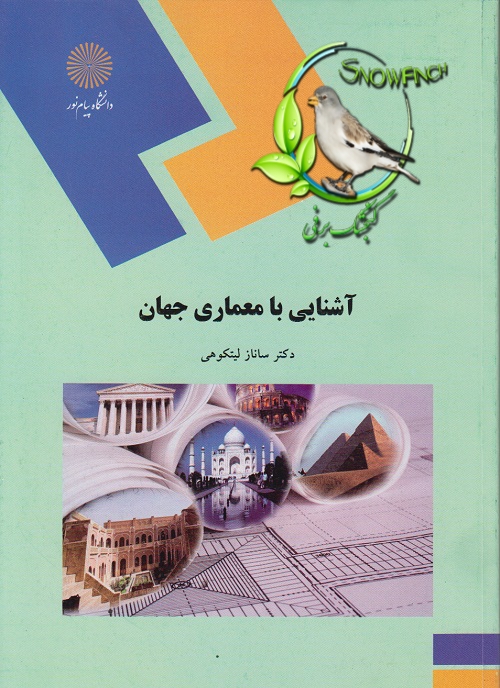 دانلود کتاب آشنایی با معماری جهان - دکتر ساناز لیتکوهی