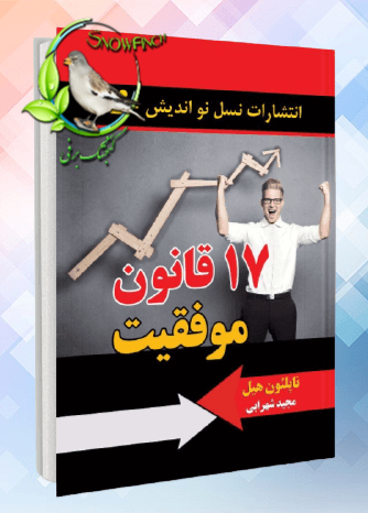 دانلود کتاب 17 قانون موفقیت - ناپلئون هیل