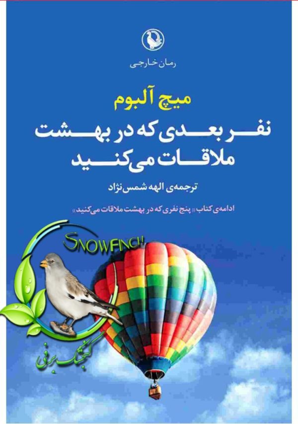 دانلود کتاب نفر بعدی که در بهشت ملاقات می‌کنید - میچ آلبوم