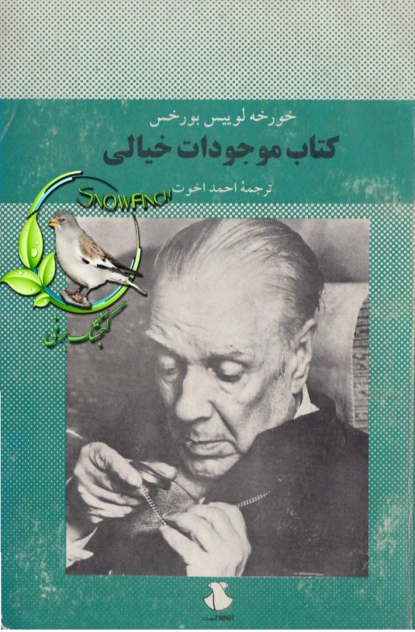 دانلود کتاب موجودات خیالی - خورخه لوئیس بورخس