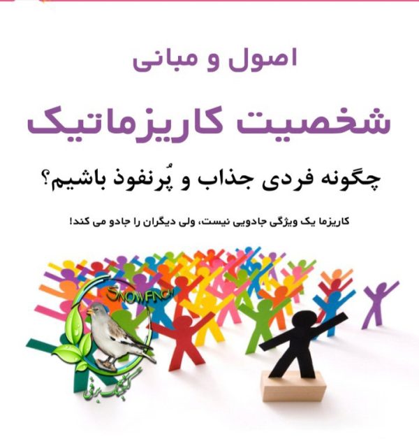 دانلود کتاب اصول و مبانی شخصیت کاریزماتیک - رضا فریدون نژاد،