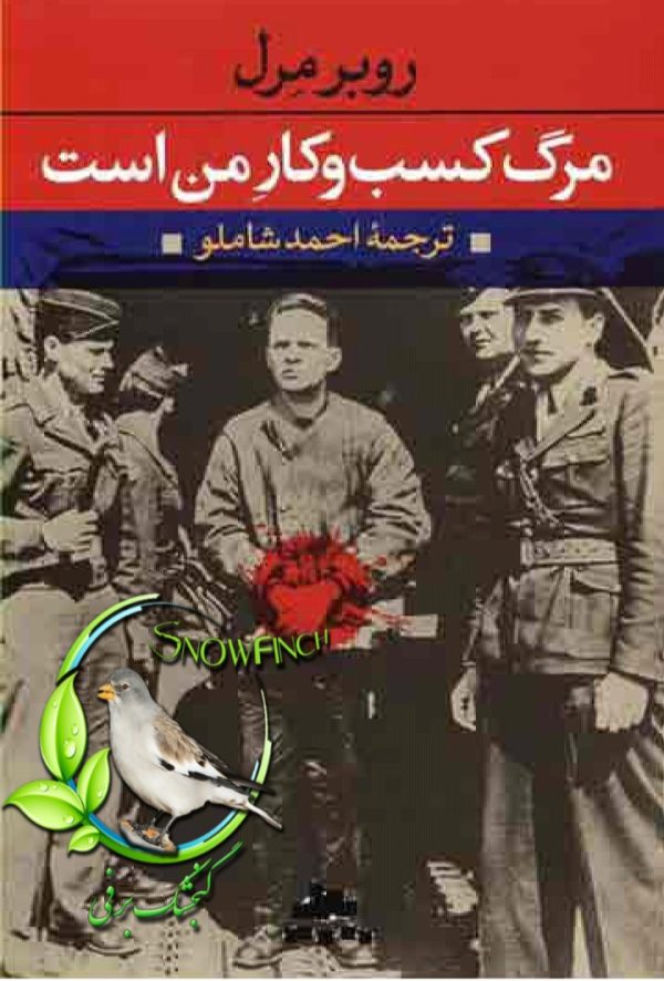 دانلود کتاب مرگ کسب و کار من است - روبر مرل