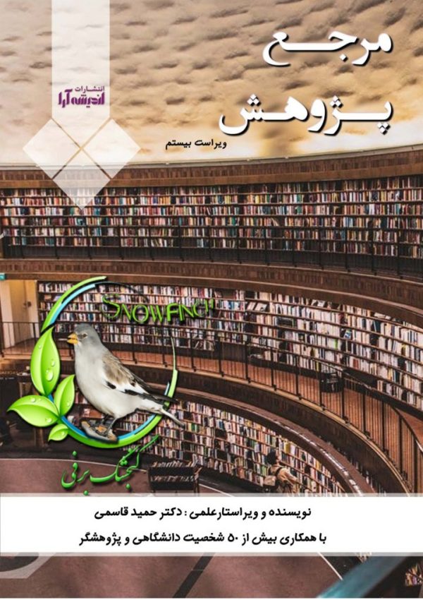 دانلود کتاب مرجع پژوهش - دکتر حمید قاسمی