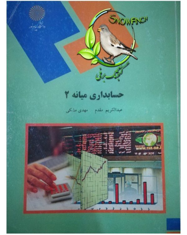 دانلود کتاب حسابداری میانه 2 - عبدالکریم مقدم، مهدی مشکی
