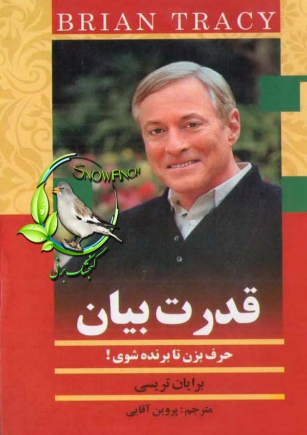 دانلود کتاب قدرت بیان - برایان تریسی