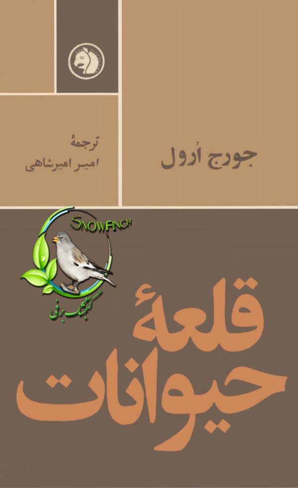 دانلود کتاب قلعه حیوانات - جورج اورول