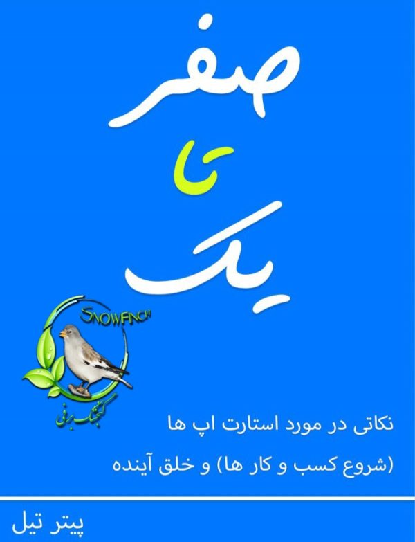 دانلود کتاب صفر تا یک - پیتر تیل