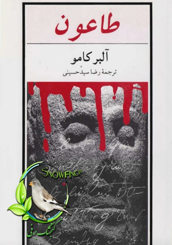 دانلود کتاب طاعون - آلبر کامو