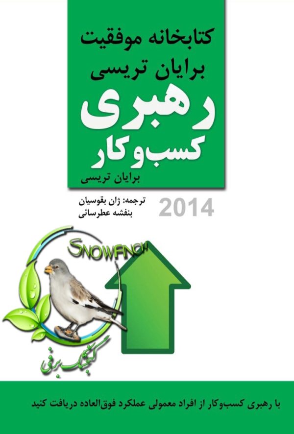 دانلود کتاب رهبری کسب ‌و کار - برایان تریسی