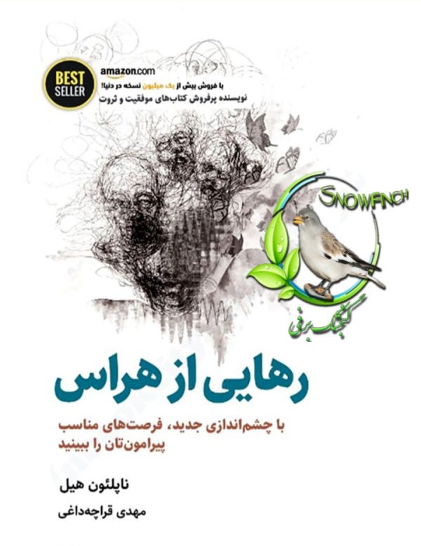 دانلود کتاب رهایی از هراس - ناپلئون هیل