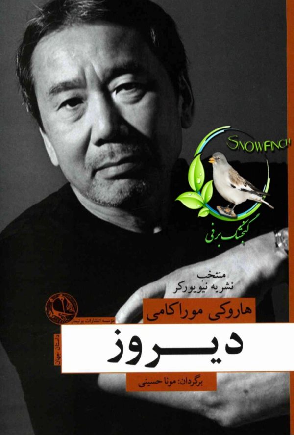 دانلود کتاب دیروز - هاروکی موراکامی