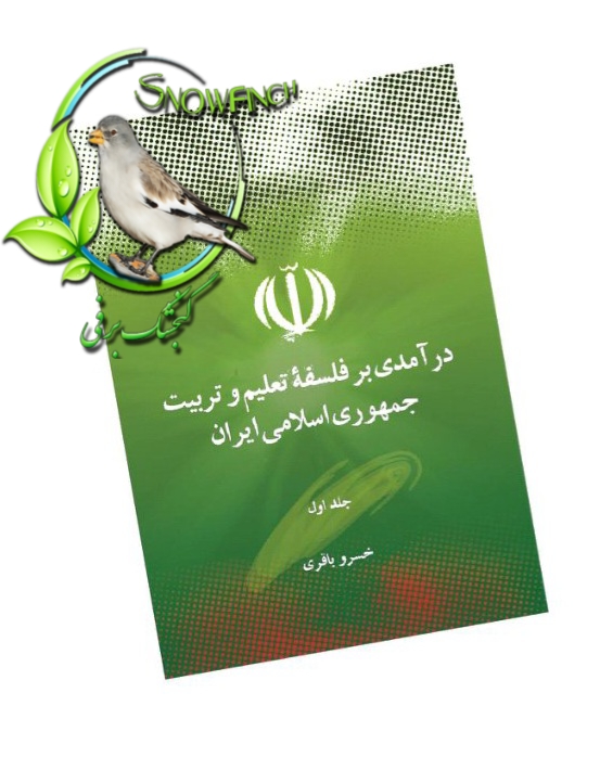 دانلود کتاب درآمدی بر فلسفه تعلیم و تربیت جمهوری اسلامی ایران - جلد اول - خسرو باقری