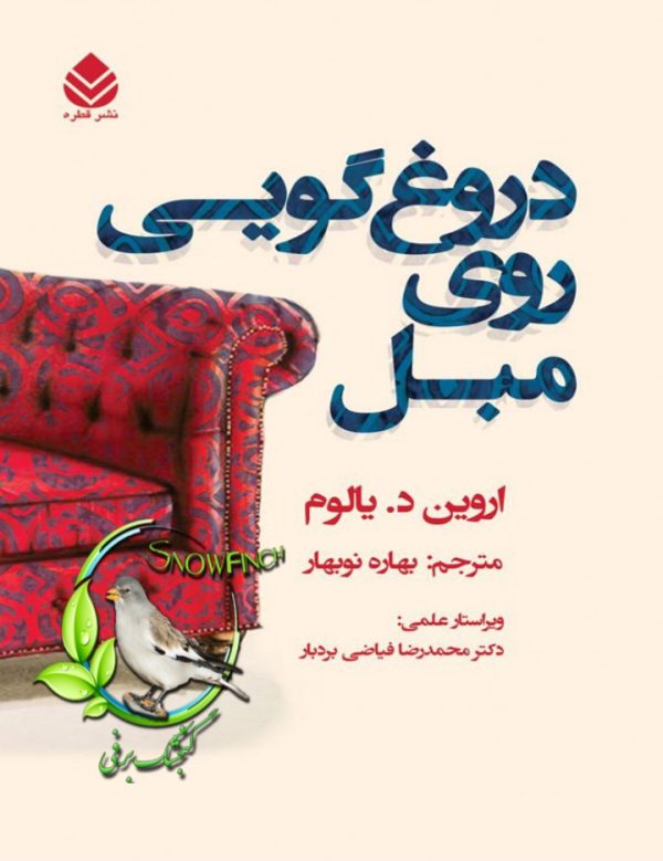 دانلود کتاب دروغگویی روی مبل - اروین د. یالوم