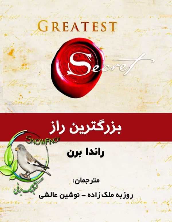 دانلود کتاب بزرگترین راز - راندا برن