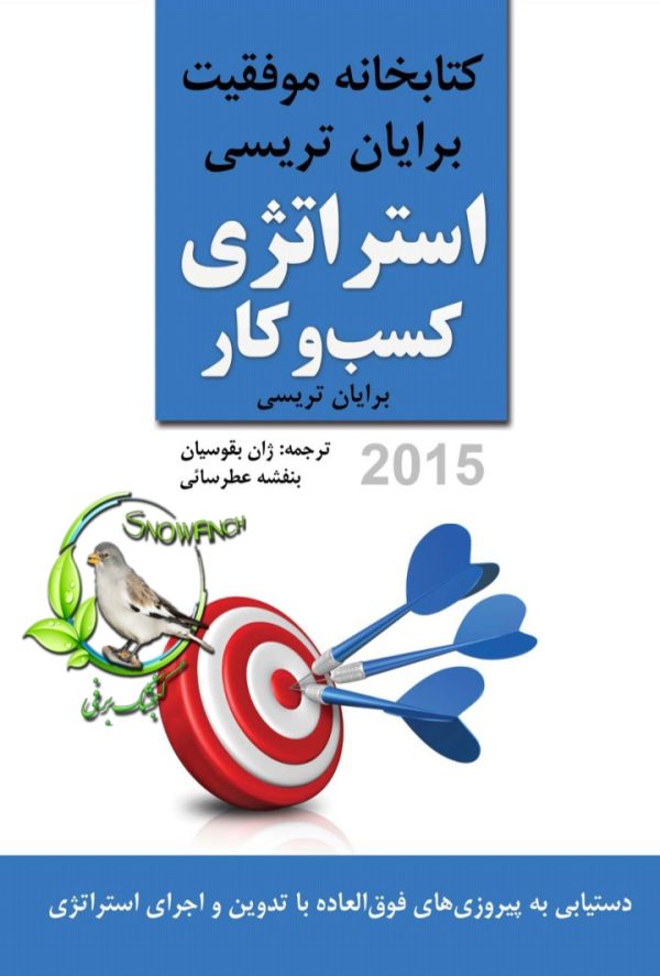 دانلود کتاب استراتژی کسب و کار - برایان تریسی