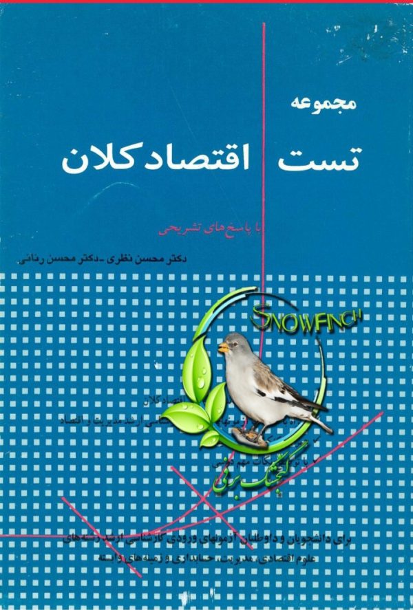 دانلود کتاب مجموعه تست اقتصاد کلان - محسن نظری