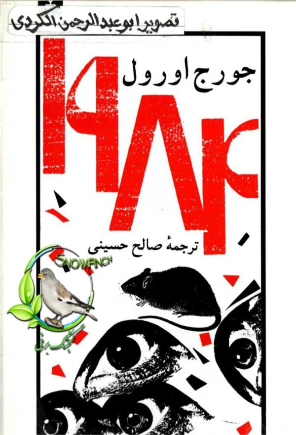 دانلود کتاب 1984 - جورج اورول