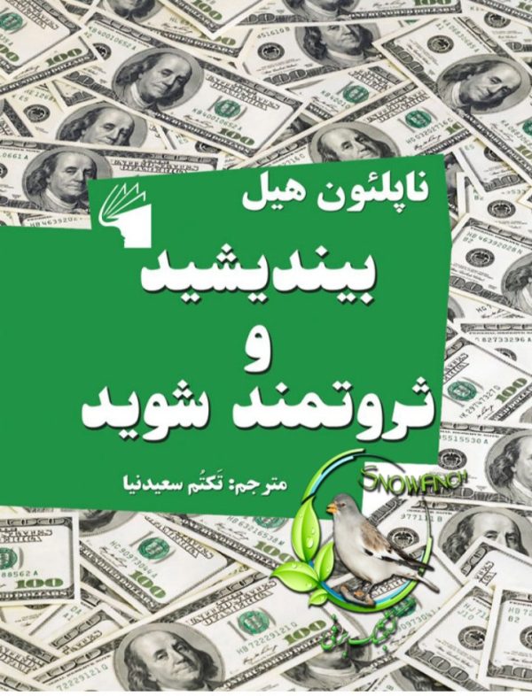 دانلود کتاب بیندیشید و ثروتمند شوید - ناپلئون هیل