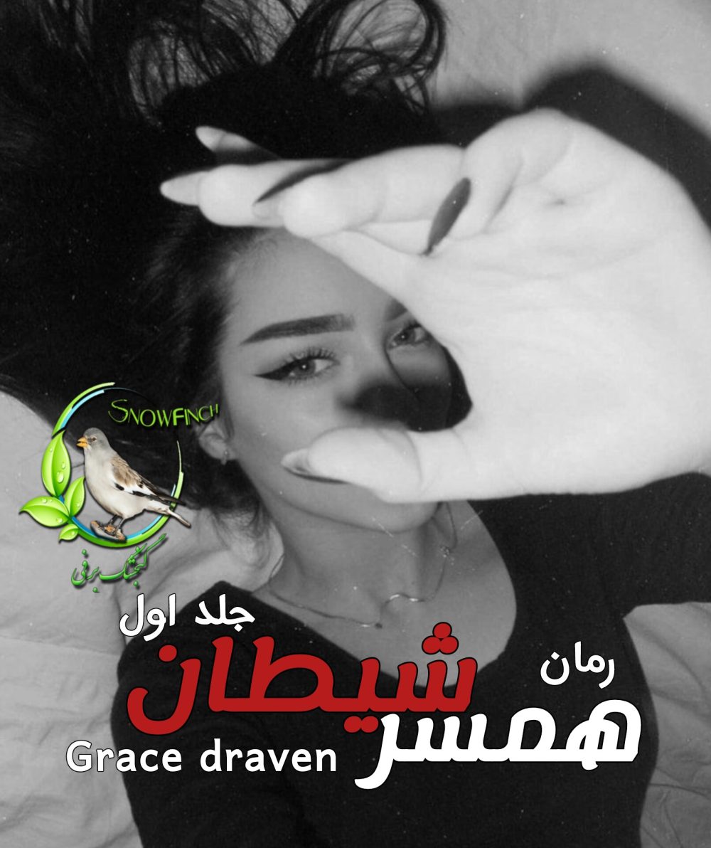 رمان همسر شیطان - جلد اول - گریس دراون