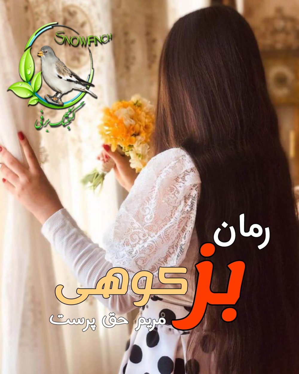 رمان بز کوهی - مریم حق پرست