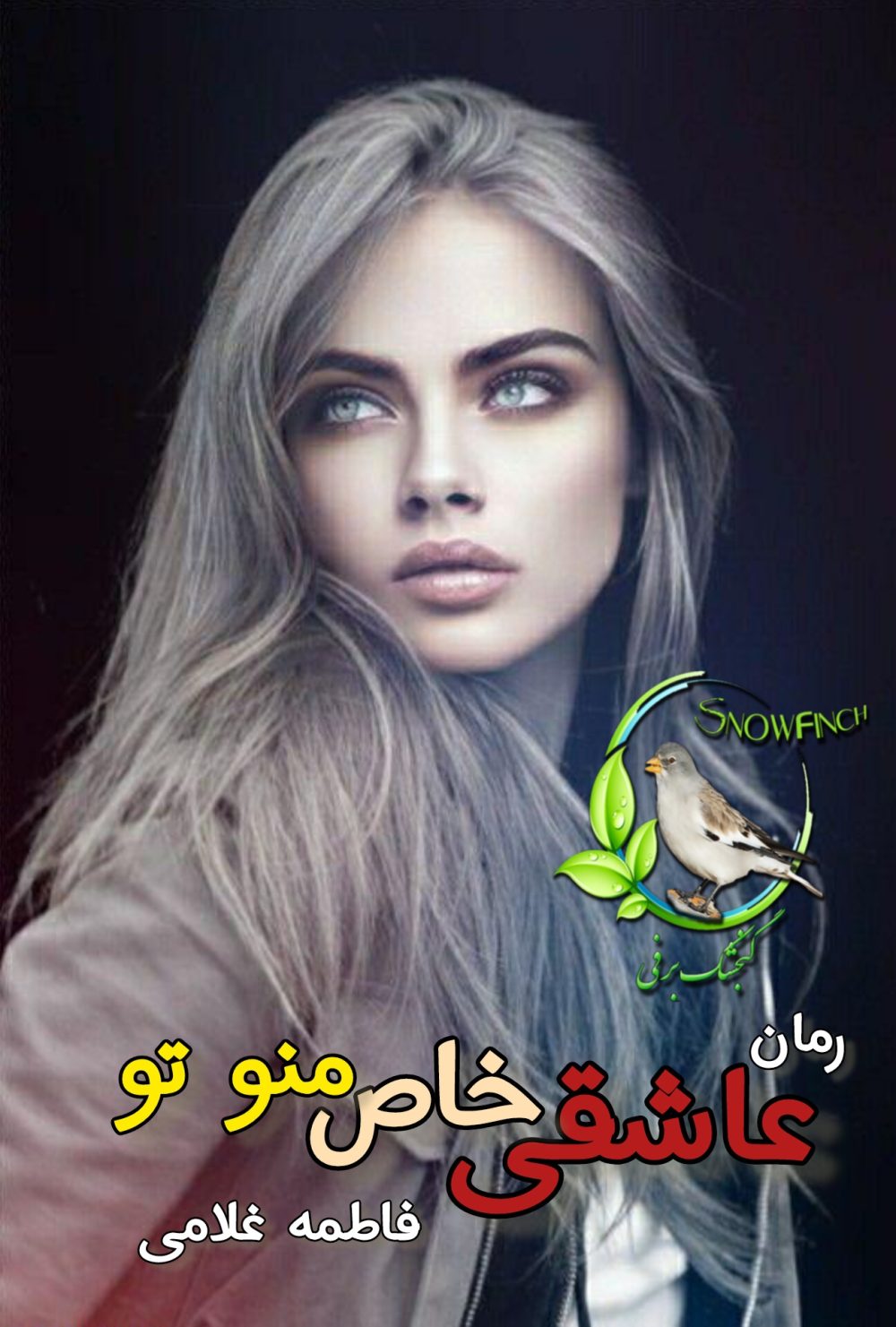 رمان عاشقی خاص من و تو - فاطمه غلامی