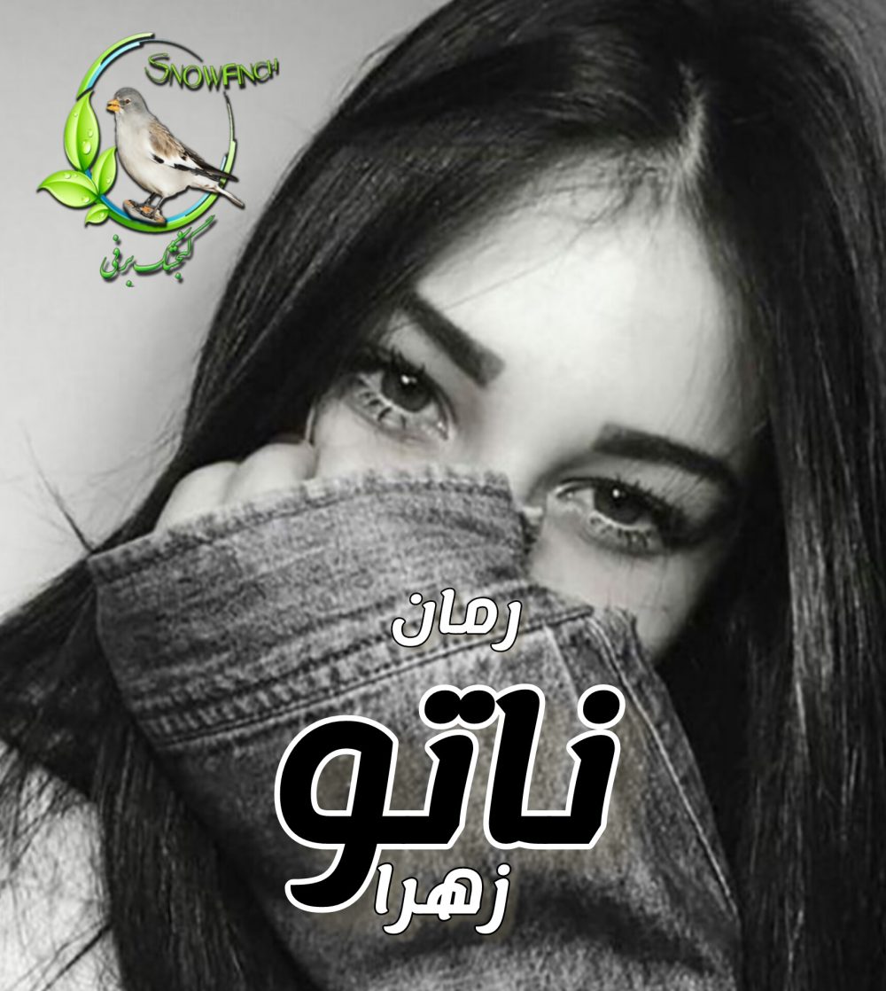 رمان ناتو - زهرا