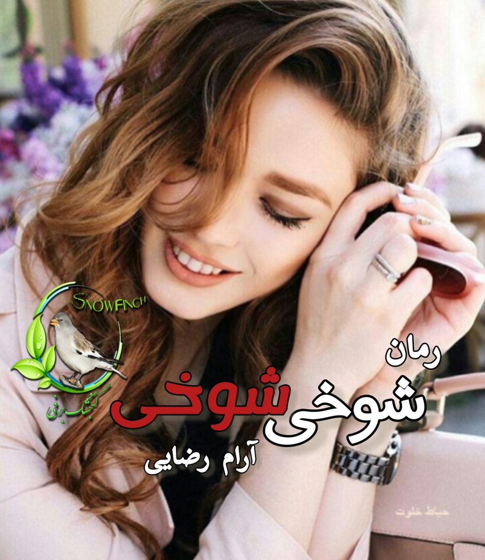 رمان شوخی شوخی - آرام رضایی